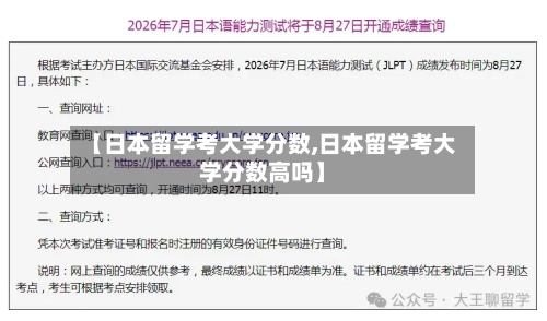 【日本留学考大学分数,日本留学考大学分数高吗】