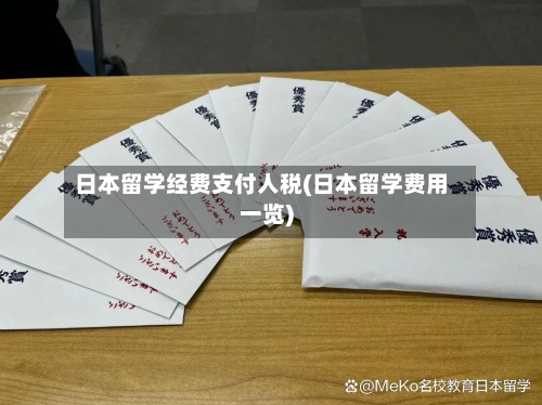 日本留学经费支付人税(日本留学费用一览)