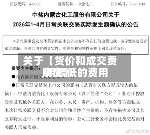 关于【货价和成交费用,用最低的费用成交】-第3张图片
