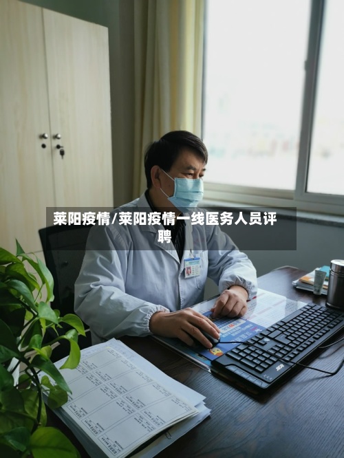 莱阳疫情/莱阳疫情一线医务人员评聘
