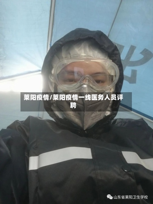 莱阳疫情/莱阳疫情一线医务人员评聘-第2张图片