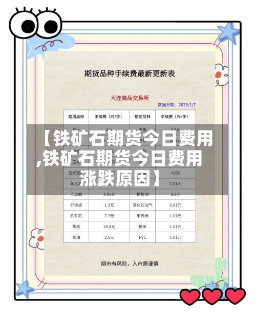 【铁矿石期货今日费用
,铁矿石期货今日费用
涨跌原因】-第2张图片