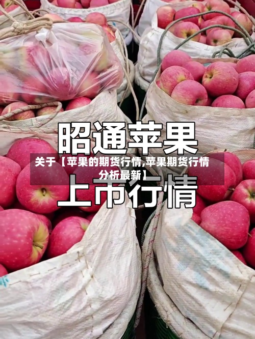 关于【苹果的期货行情,苹果期货行情分析最新】-第2张图片