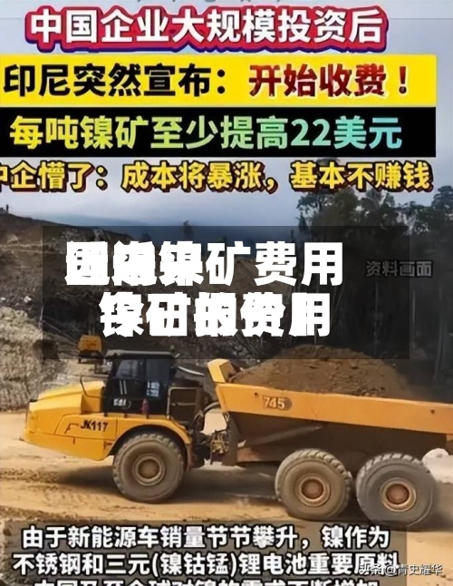 近来
【近来
国内镍矿费用
镍矿的费用
今日报价】-第2张图片