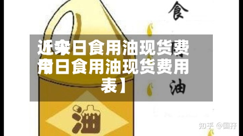 近来
【今日食用油现货费用
今日食用油现货费用
表】-第2张图片