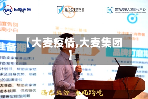 【大麦疫情,大麦集团】