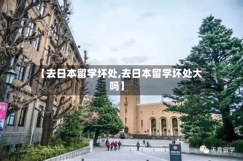 【去日本留学坏处,去日本留学坏处大吗】-第2张图片