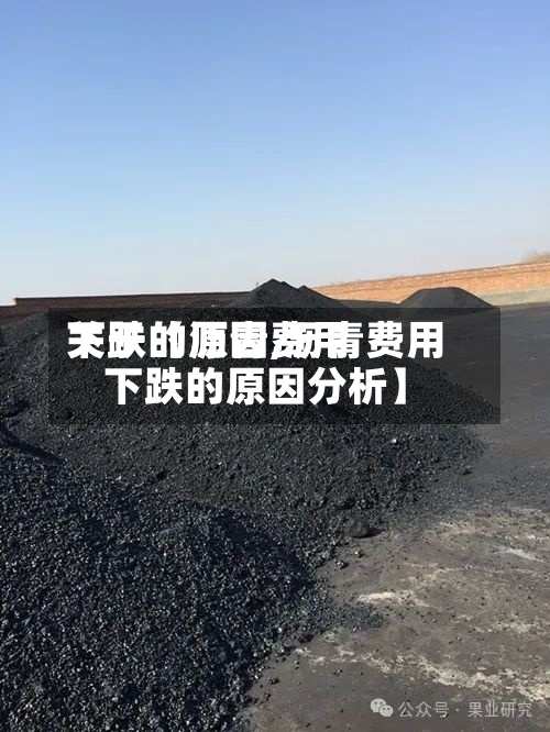 关于【沥青费用
下跌的原因,沥青费用
下跌的原因分析】-第2张图片