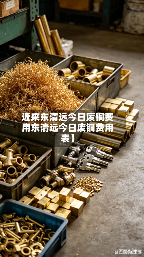 近来
【广东清远今日废铜费用
广东清远今日废铜费用
表】-第2张图片