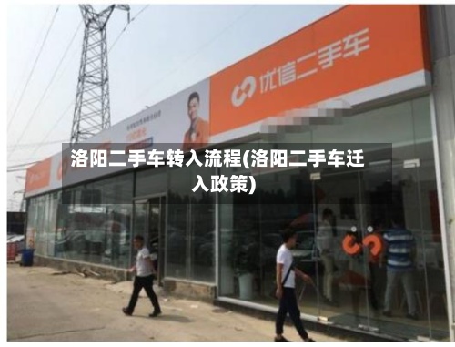 洛阳二手车转入流程(洛阳二手车迁入政策)