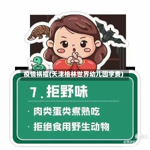 疫情祸福(天津格林世界幼儿园学费)-第3张图片