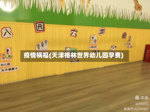 疫情祸福(天津格林世界幼儿园学费)-第2张图片