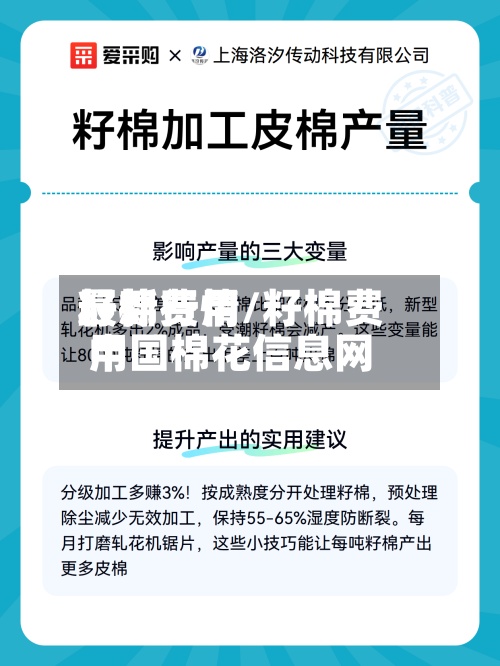 籽棉费用最新行情/籽棉费用中国棉花信息网
