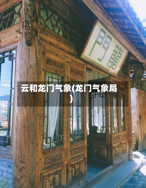 云和龙门气象(龙门气象局)