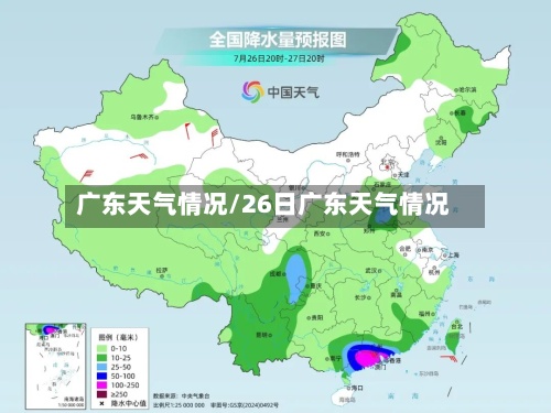 广东天气情况/26日广东天气情况-第3张图片