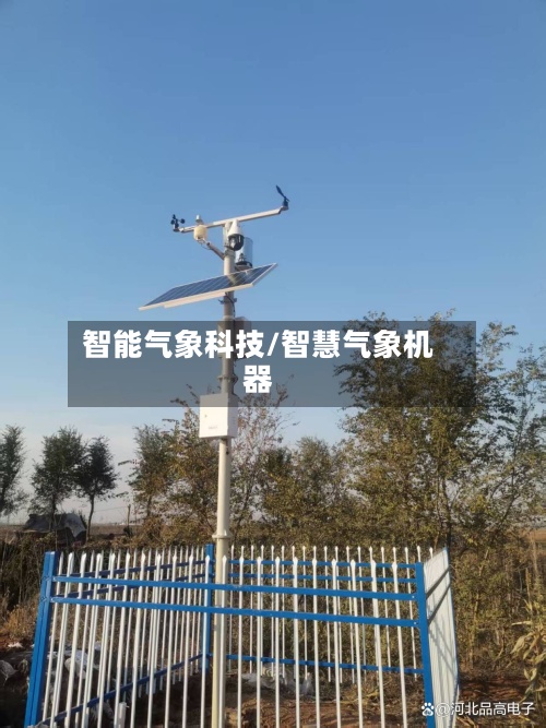 智能气象科技/智慧气象机器