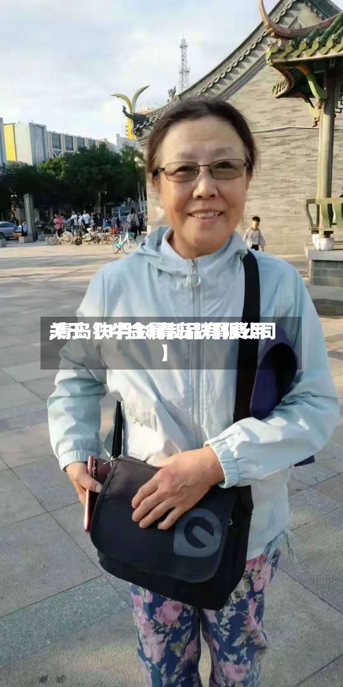 关于【1月18青岛铁屑费用
,青岛铁牛金属制品有限公司】-第2张图片