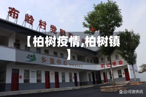 【柏树疫情,柏树镇】