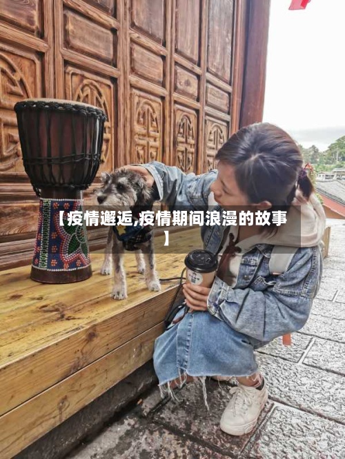 【疫情邂逅,疫情期间浪漫的故事】
