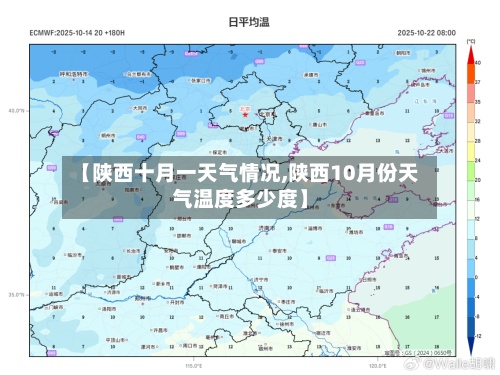 【陕西十月一天气情况,陕西10月份天气温度多少度】-第3张图片