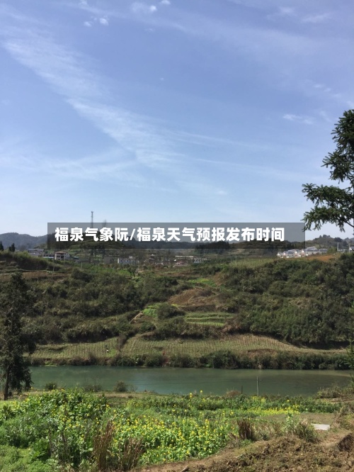 福泉气象阮/福泉天气预报发布时间