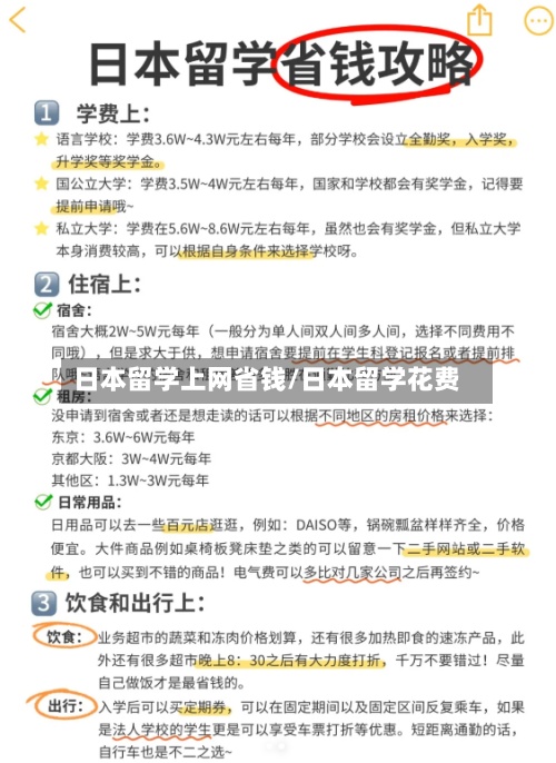 日本留学上网省钱/日本留学花费