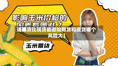 近来
【期货比现货能避险期货和现货哪个风险大】-第2张图片