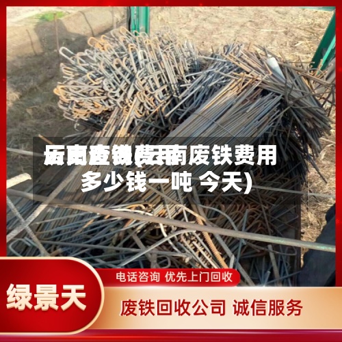 云南废铁费用
历史查询(云南废铁费用
多少钱一吨 今天)-第3张图片