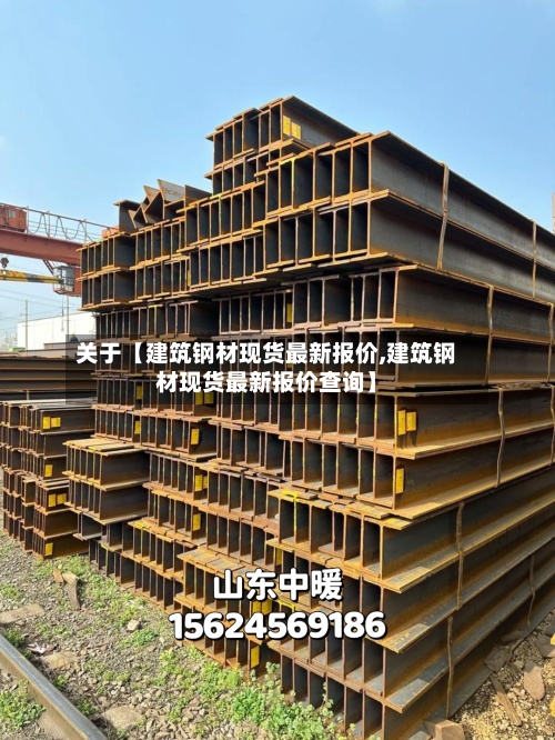 关于【建筑钢材现货最新报价,建筑钢材现货最新报价查询】-第2张图片