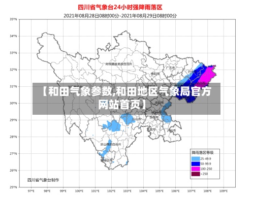 【和田气象参数,和田地区气象局官方网站首页】