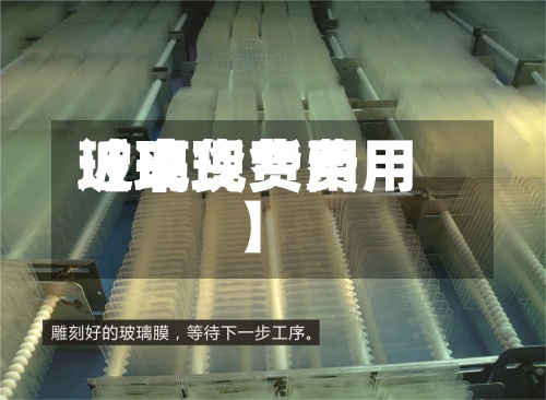 近来
【现货费用
玻璃现货费用
】-第2张图片