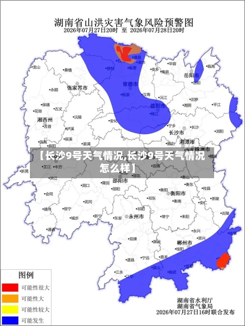 【长沙9号天气情况,长沙9号天气情况怎么样】-第2张图片