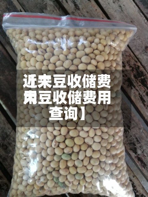 近来【大豆收储费用大豆收储费用查询】