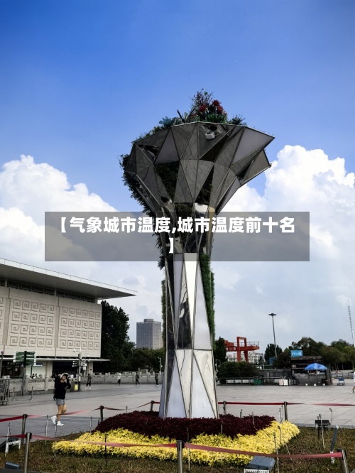 【气象城市温度,城市温度前十名】