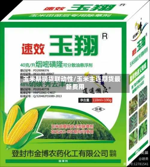 玉米期现货联动性/玉米主连期货最新费用