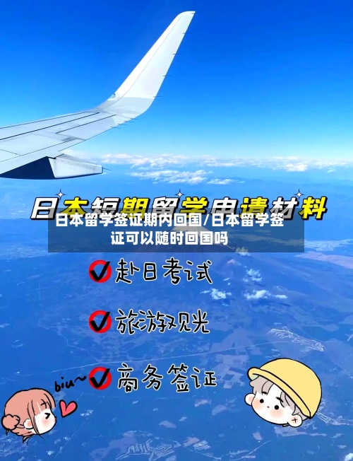 日本留学签证期内回国/日本留学签证可以随时回国吗-第3张图片