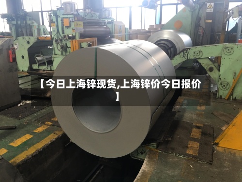 【今日上海锌现货,上海锌价今日报价】-第2张图片