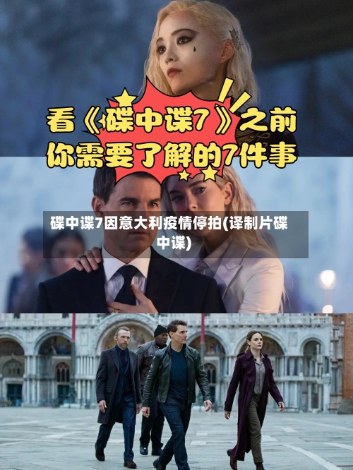 碟中谍7因意大利疫情停拍(译制片碟中谍)-第3张图片