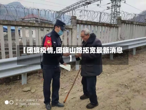 【团旗疫情,团旗山路拓宽最新消息】-第2张图片