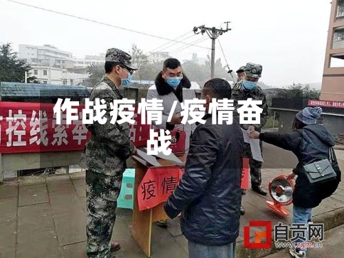 作战疫情/疫情奋战
