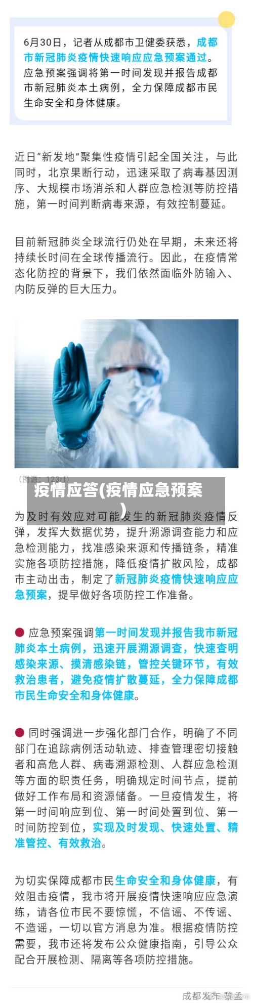 疫情应答(疫情应急预案)