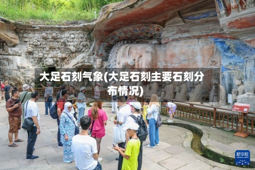 大足石刻气象(大足石刻主要石刻分布情况)