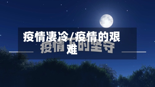 疫情凄冷/疫情的艰难